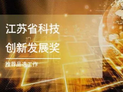 关于组织开展首届 江苏省科技创新发展奖推荐评选工作的通知 ！